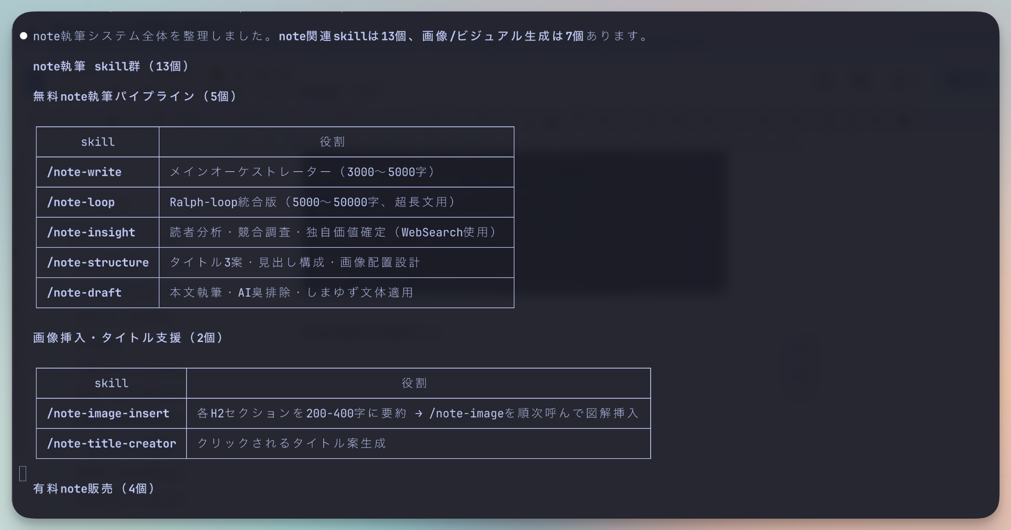 note執筆システムの自動化 · 13個のskill