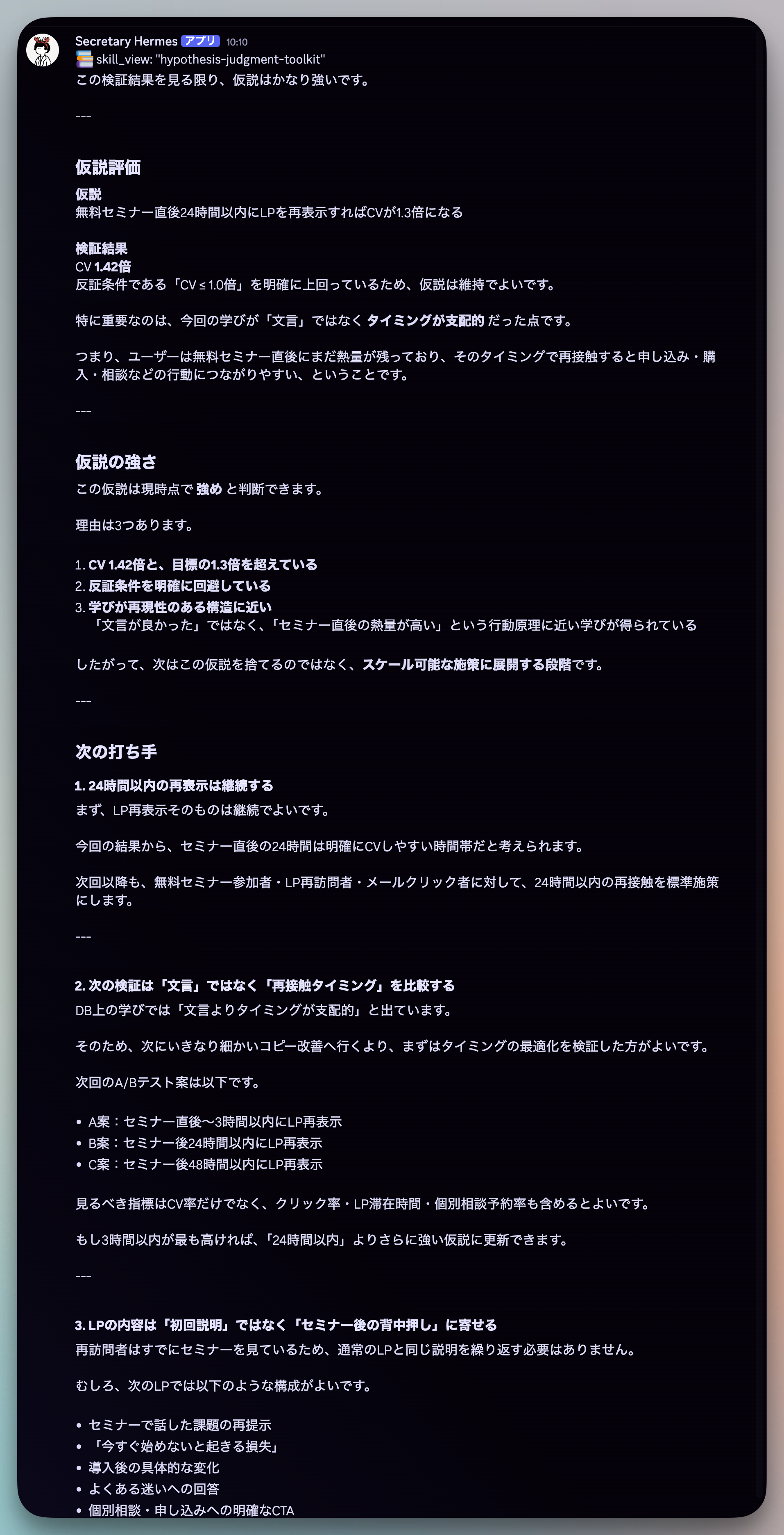 Discord で Hermes Agent が仮説検証結果と次の打ち手を報告